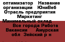 SEO-оптимизатор › Название организации ­ ЮниВеб › Отрасль предприятия ­ Маркетинг › Минимальный оклад ­ 20 000 - Все города Работа » Вакансии   . Амурская обл.,Зейский р-н